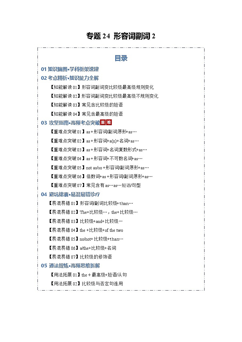 专题24 形容词副词2（知识清单）（原卷版）2026年高考英语一轮复习知识清单（全国通用）第1页