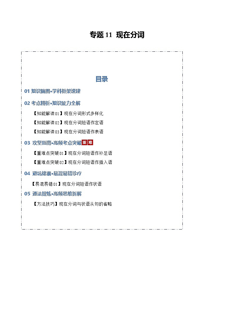 专题11 现在分词（知识清单）（原卷版）2026年高考英语一轮复习知识清单（全国通用）第1页