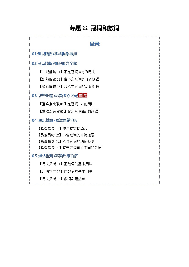 专题22 冠词和数词（知识清单）（解析版）2026年高考英语一轮复习知识清单（全国通用）第1页