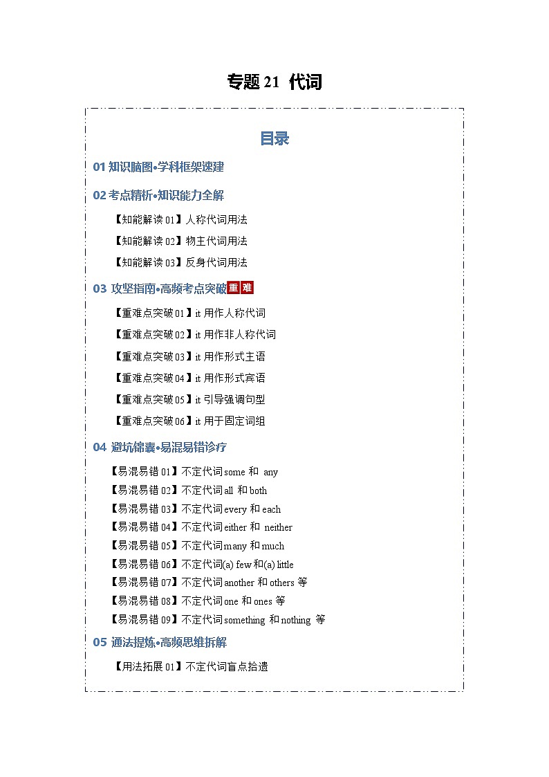 专题21 代词（知识清单）（解析版）2026年高考英语一轮复习知识清单（全国通用）第1页