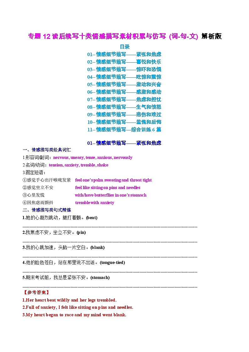 专题12 读后续写十类情感描写素材积累与仿写(词-句-文) 解析版2026年高考英语一轮复习知识清单（全国通用）第1页