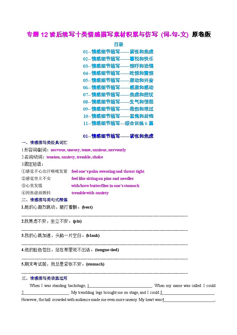 专题12 读后续写十类情感描写素材积累与仿写(词-句-文) 原卷版2026年高考英语一轮复习知识清单（全国通用）第1页