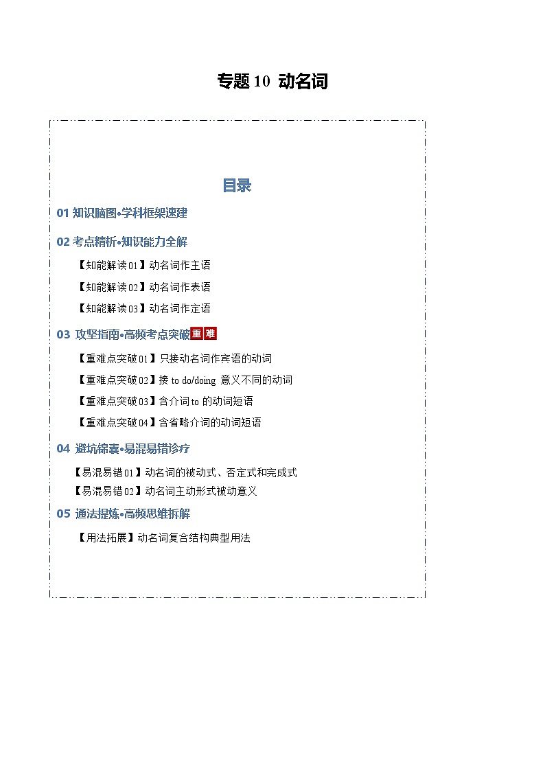 专题10 动名词（知识清单）（原卷版）2026年高考英语一轮复习知识清单（全国通用）第1页