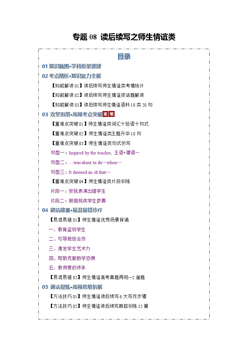 专题08 读后续写之师生情谊类（知识清单）（原卷版）2026年高考英语一轮复习知识清单（全国通用）第1页
