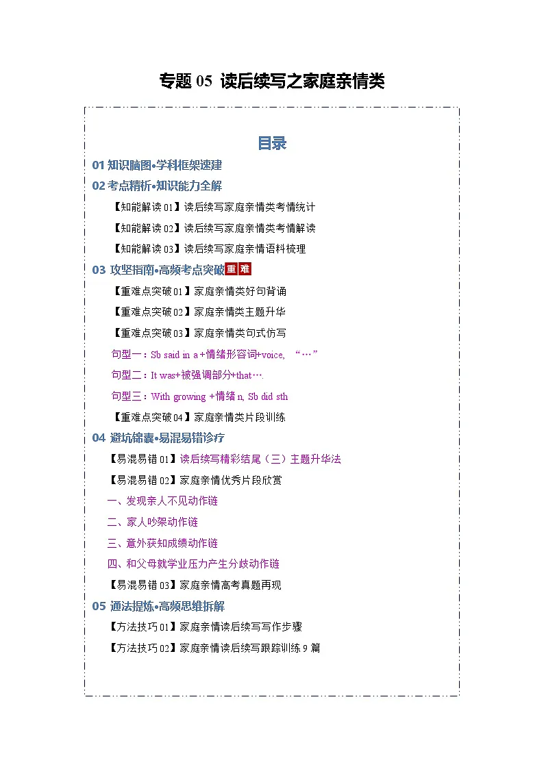 专题05 读后续写之家庭亲情类（知识清单）（解析版）2026年高考英语一轮复习知识清单（全国通用）第1页