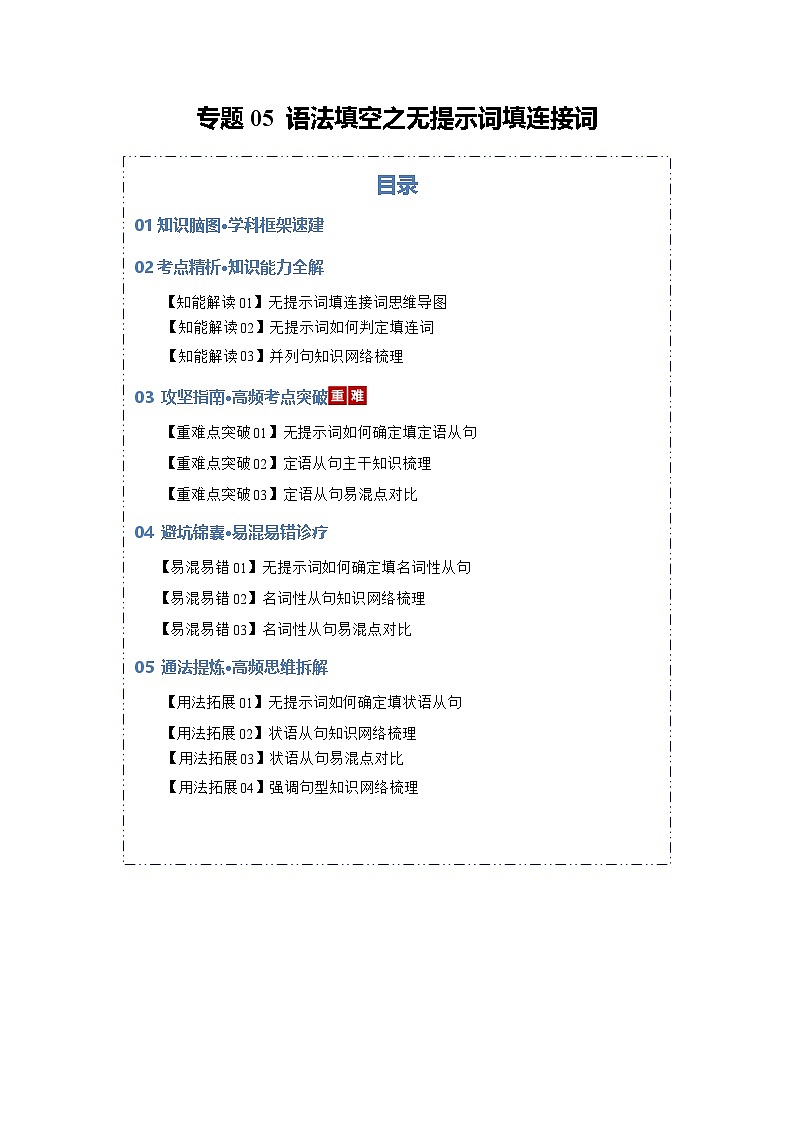 专题05 语法填空之无提示词填连接词（知识清单）（原卷版）2026年高考英语一轮复习知识清单（全国通用）第1页