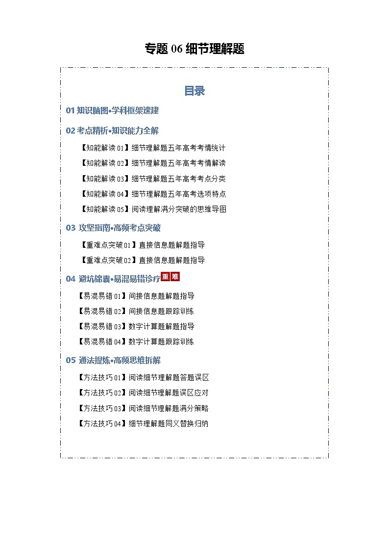 专题06 细节理解题（知识清单）（解析版）2026年高考英语一轮复习知识清单（全国通用）第1页