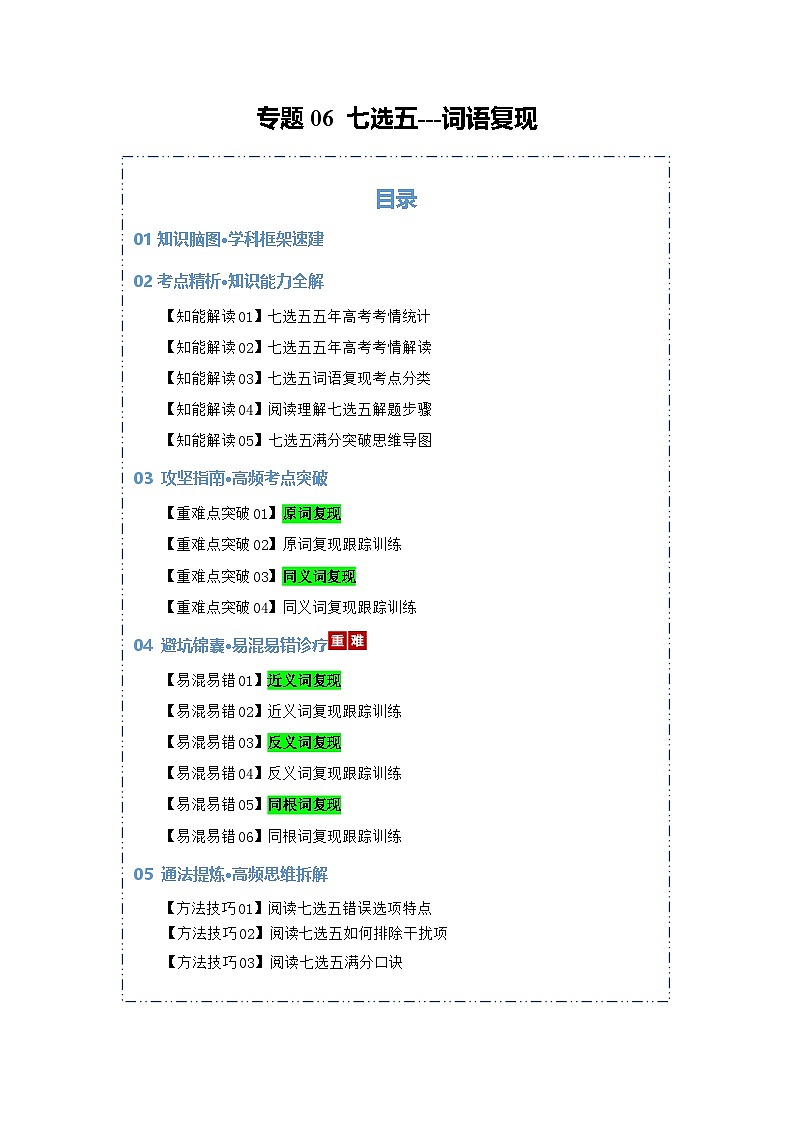 专题06 七选五--词语复现（知识清单）（原卷版）2026年高考英语一轮复习知识清单（全国通用）第1页