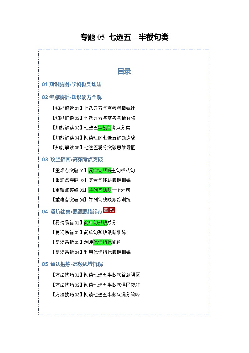 专题05 七选五--半截句类（知识清单）（原卷版）2026年高考英语一轮复习知识清单（全国通用）第1页