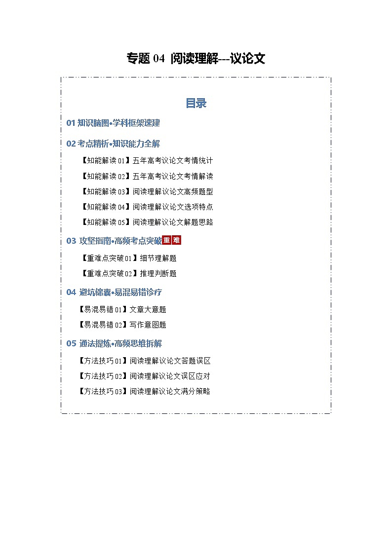 专题04 阅读理解---议论文（知识清单）（解析版）2026年高考英语一轮复习知识清单（全国通用）第1页