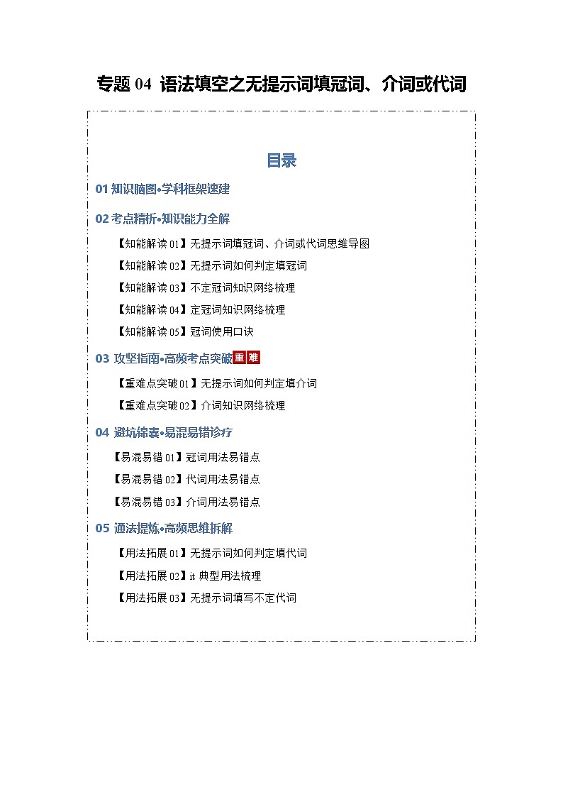 专题04 语法填空之无提示词填冠词、介词或代词（知识清单）（原卷版）2026年高考英语一轮复习知识清单（全国通用）第1页