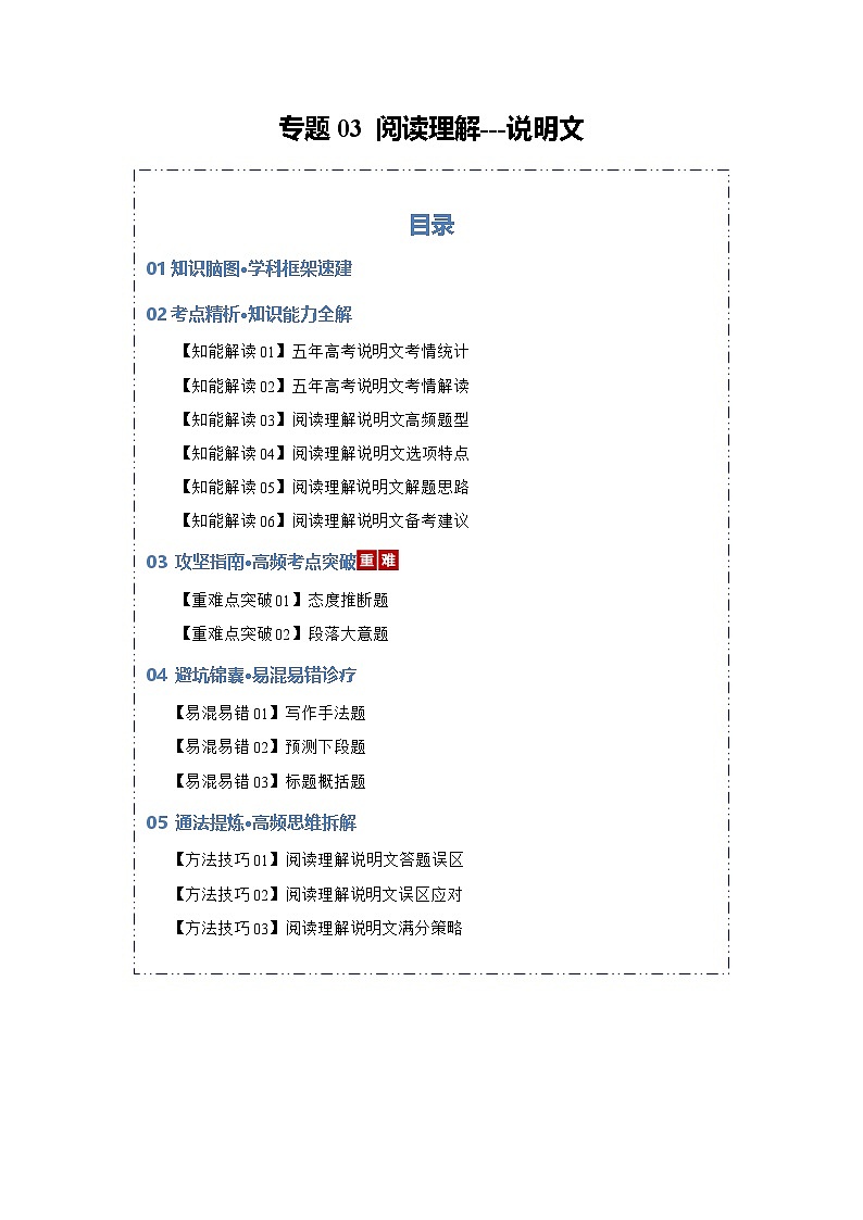 专题03 阅读理解---说明文（知识清单）（解析版）2026年高考英语一轮复习知识清单（全国通用）第1页
