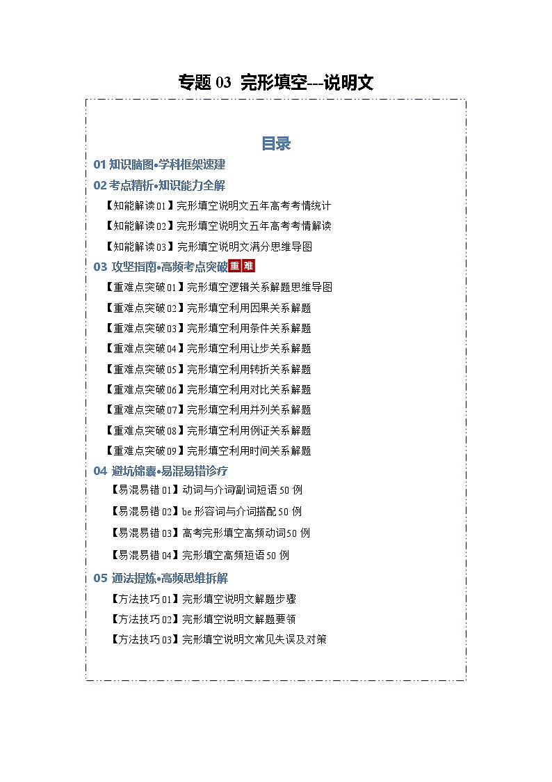 专题03 完形填空---说明文（知识清单）（解析版）2026年高考英语一轮复习知识清单（全国通用）第1页