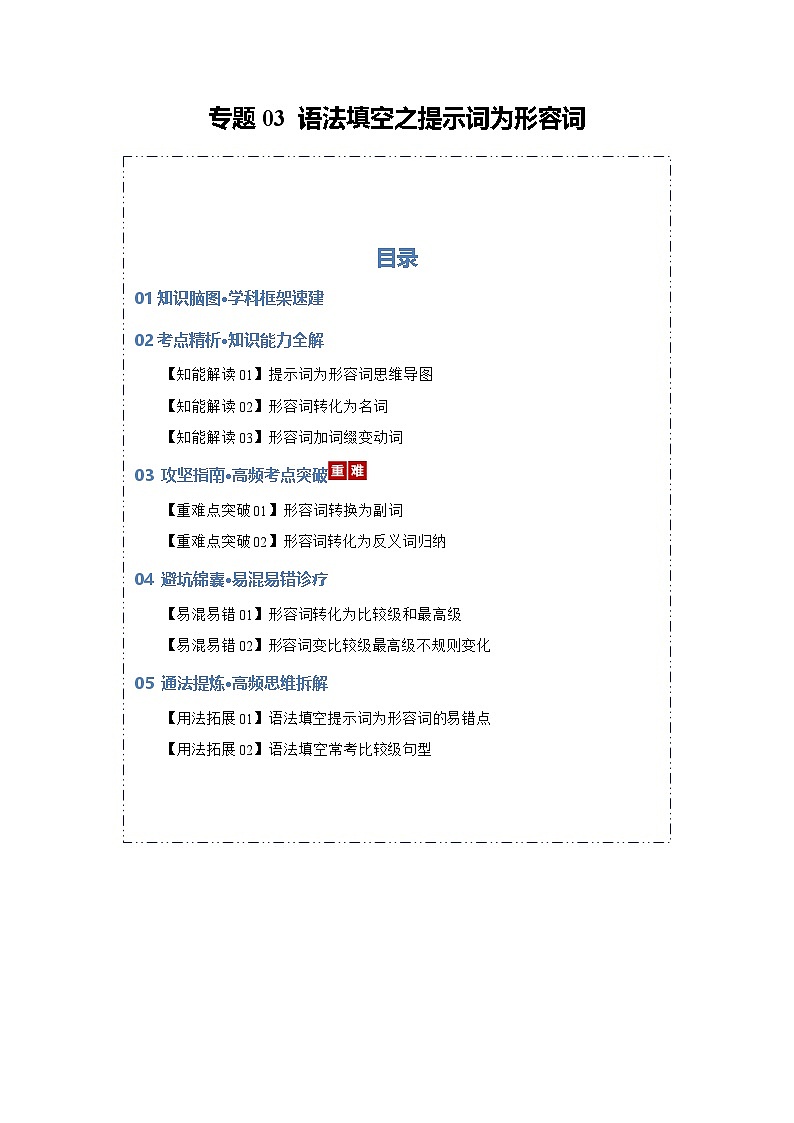 专题03 语法填空之提示词为形容词（知识清单）（原卷版）2026年高考英语一轮复习知识清单（全国通用）第1页