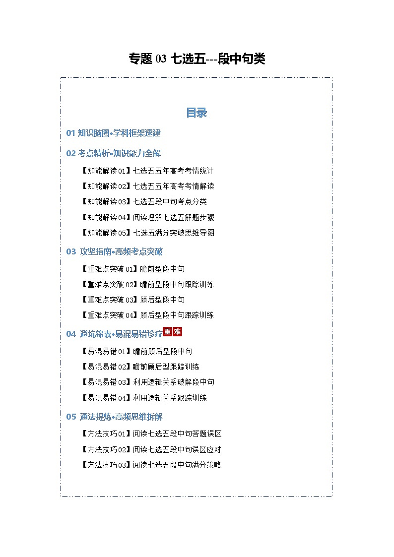 专题03 七选五--段中句类（知识清单）（原卷版）2026年高考英语一轮复习知识清单（全国通用）第1页