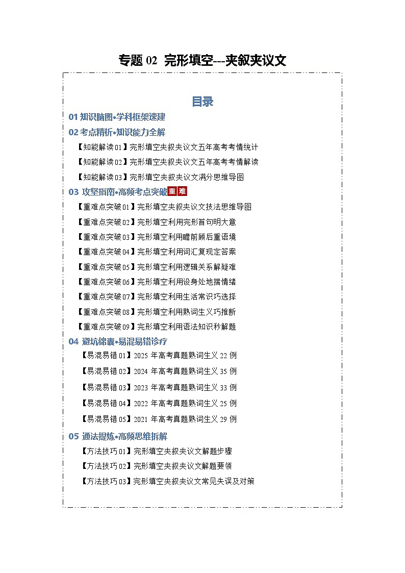 专题02 完形填空---夹叙夹议类（知识清单）（原卷版）2026年高考英语一轮复习知识清单（全国通用）第1页