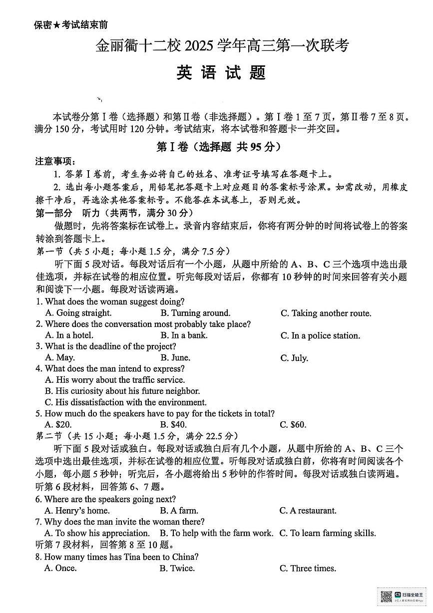 2026届浙江省金丽衢十二校高三上学期一模英语试题（高考模拟）第1页