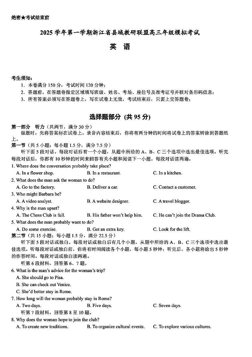 浙江省县域教研联盟2026届高三上学期模拟考试英语试卷（图片版，含音频）第1页