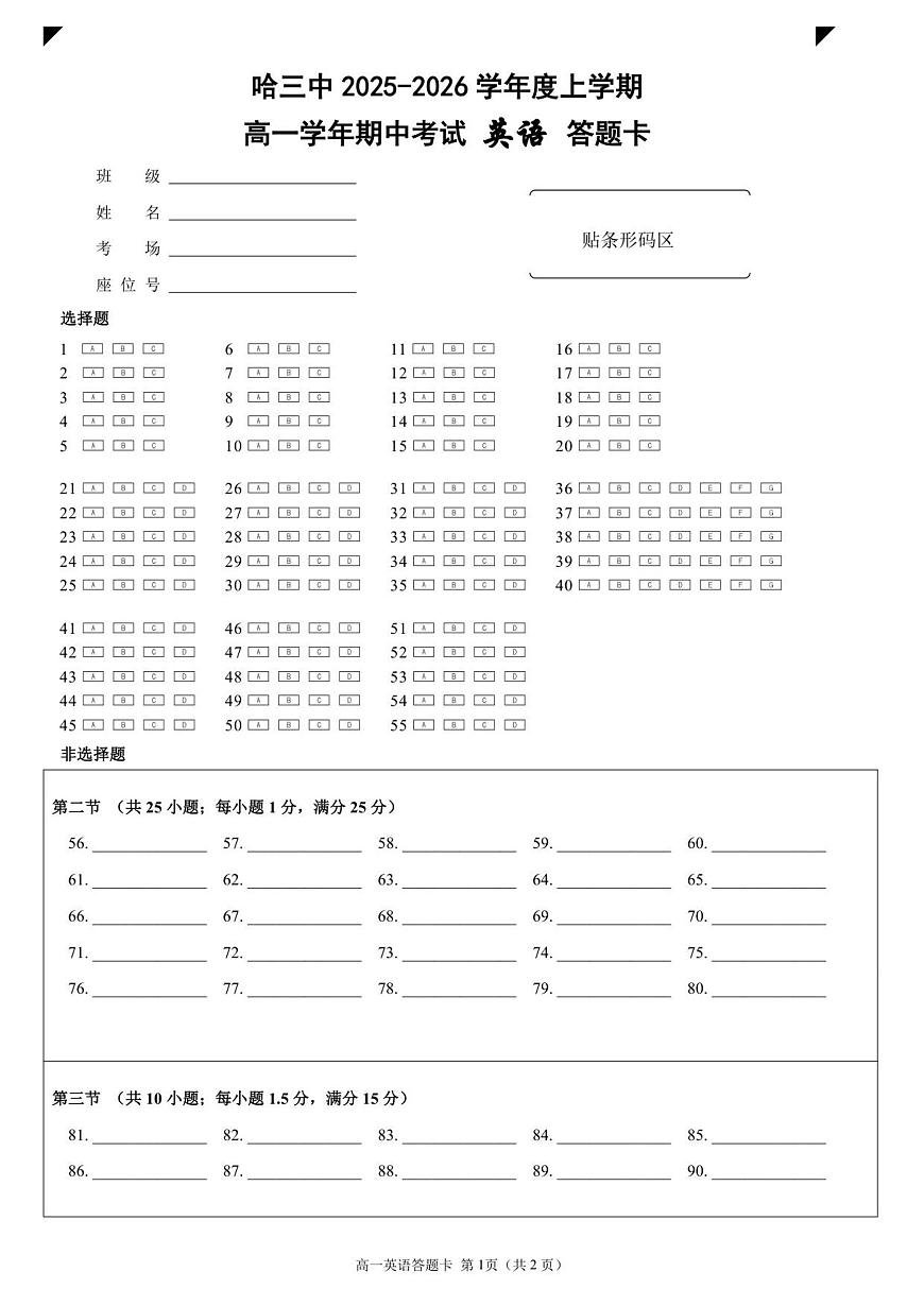 哈三中2025-2026学年度上学期高一学年期中考试 英语 答题卡第1页