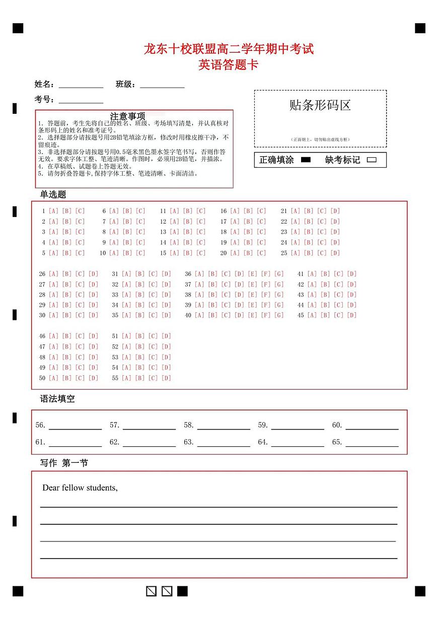 龙东十校联盟高二学年度期中考试英语答题卡第1页
