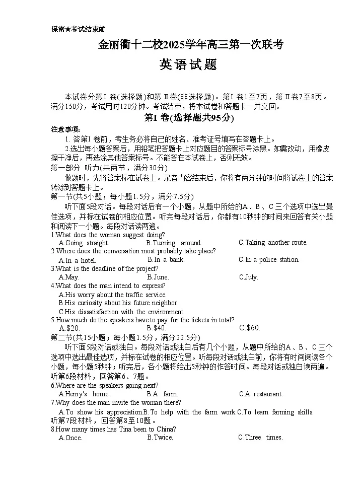 浙江省金丽衢十二校2025学年高三上学期第一次联考英语试题（不含答案）第1页