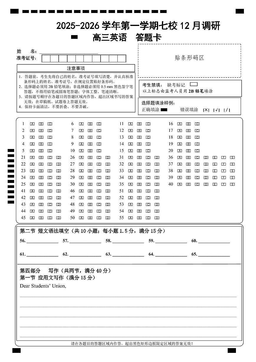 南京市七校2025～2026学年12月联合学情调研英语答题卡第1页