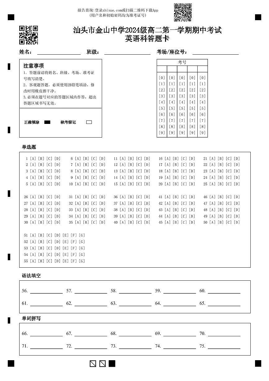 汕头市金山中学2024级高二第一学期期中考试英语科答题卡第1页