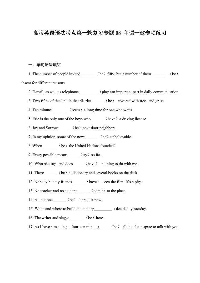 高考英语语法考点第一轮复习专题08 主谓一致专项练习含答案第1页