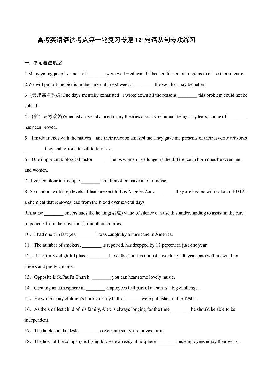 高考英语语法考点第一轮复习专题12 定语从句专项练习含答案第1页