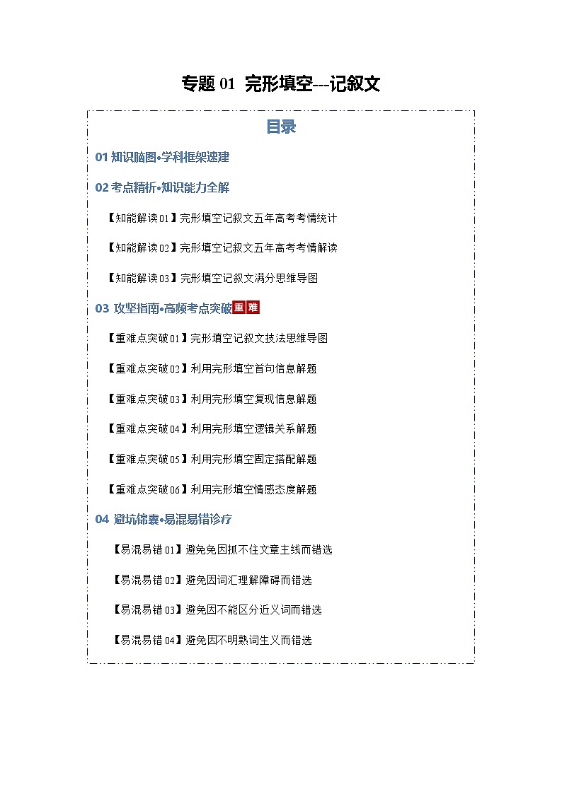 高考英语二轮专题-完形填空---记叙文（知识清单）（学生版）第1页