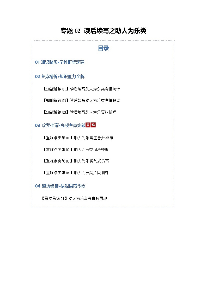 高考英语二轮专题-读后续写之助人为乐类（知识清单）（学生版）第1页