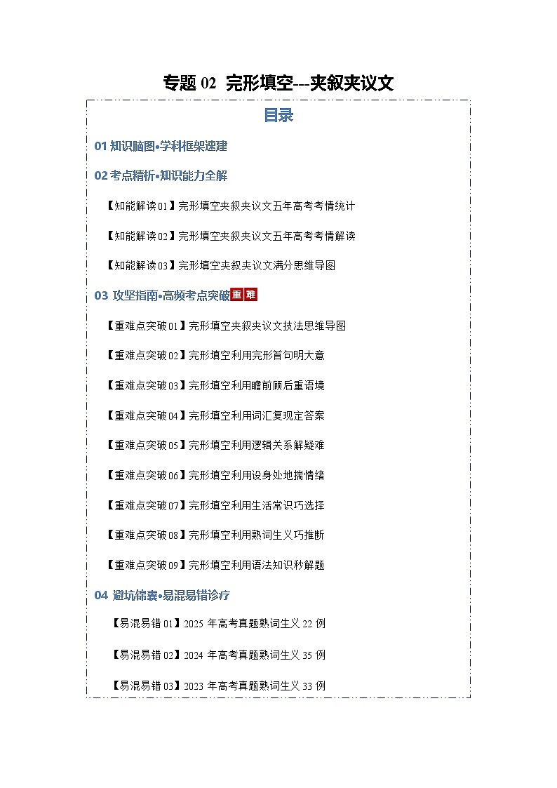 高考英语二轮专题-完形填空-夹叙夹议类（知识清单）（教师版）第1页