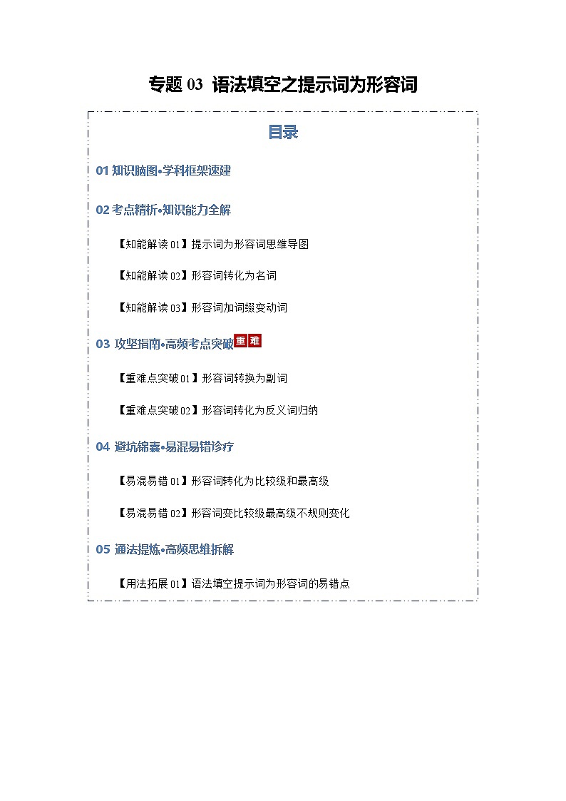 高考英语二轮专题-语法填空之提示词为形容词（知识清单）（学生版）第1页