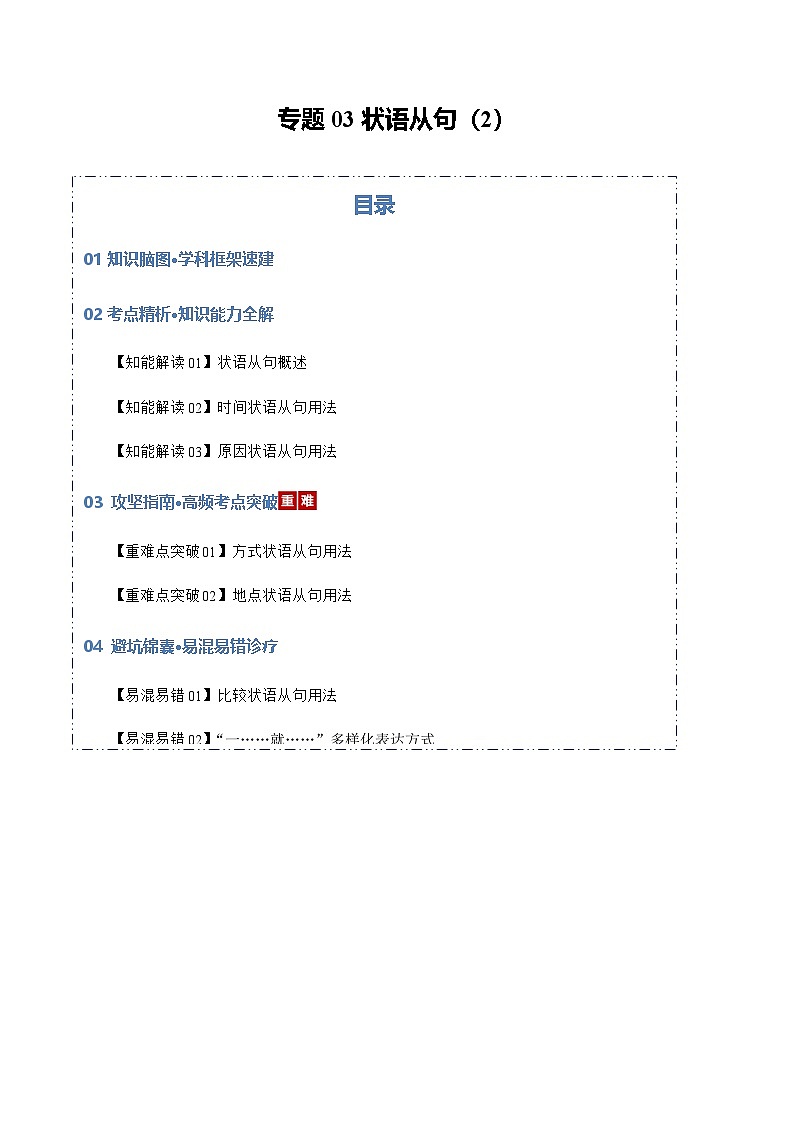 高考英语二轮专题-状语从句2（知识清单）（教师版）第1页