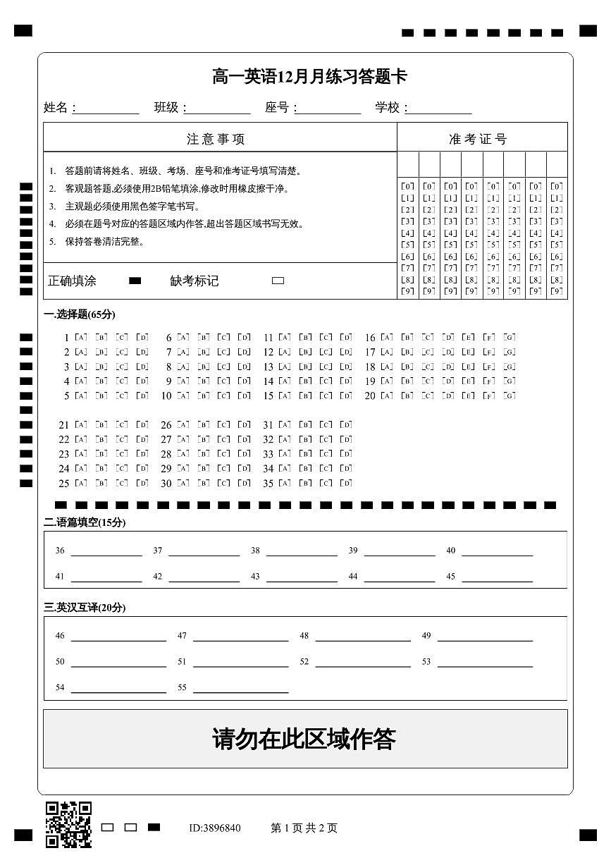 高一英语12月月练习答题卡第1页