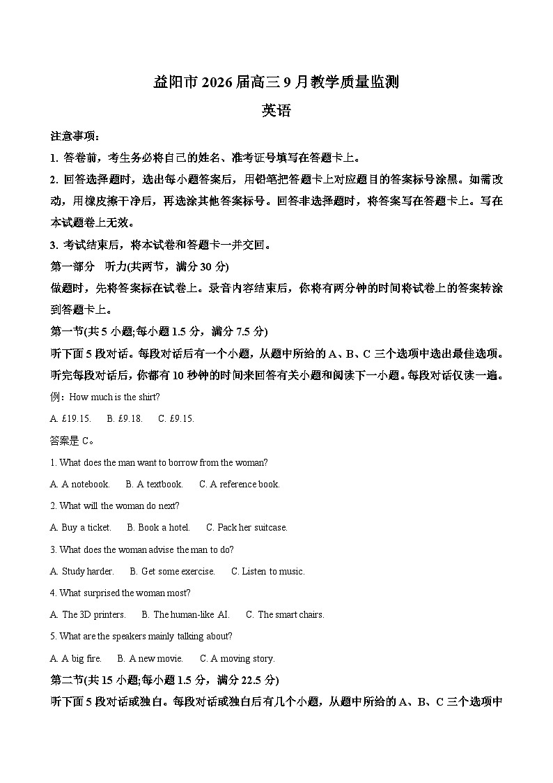 湖南省益阳市2026届高三上学期9月教学质量监测 英语试卷（含答案）第1页