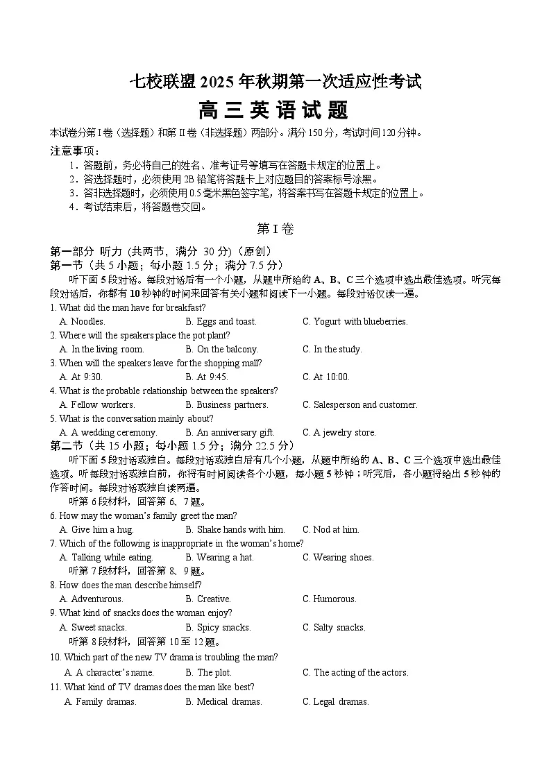 重庆市七校联盟2026届高三上学期第一次适应性考试 英语试卷（含答案）第1页