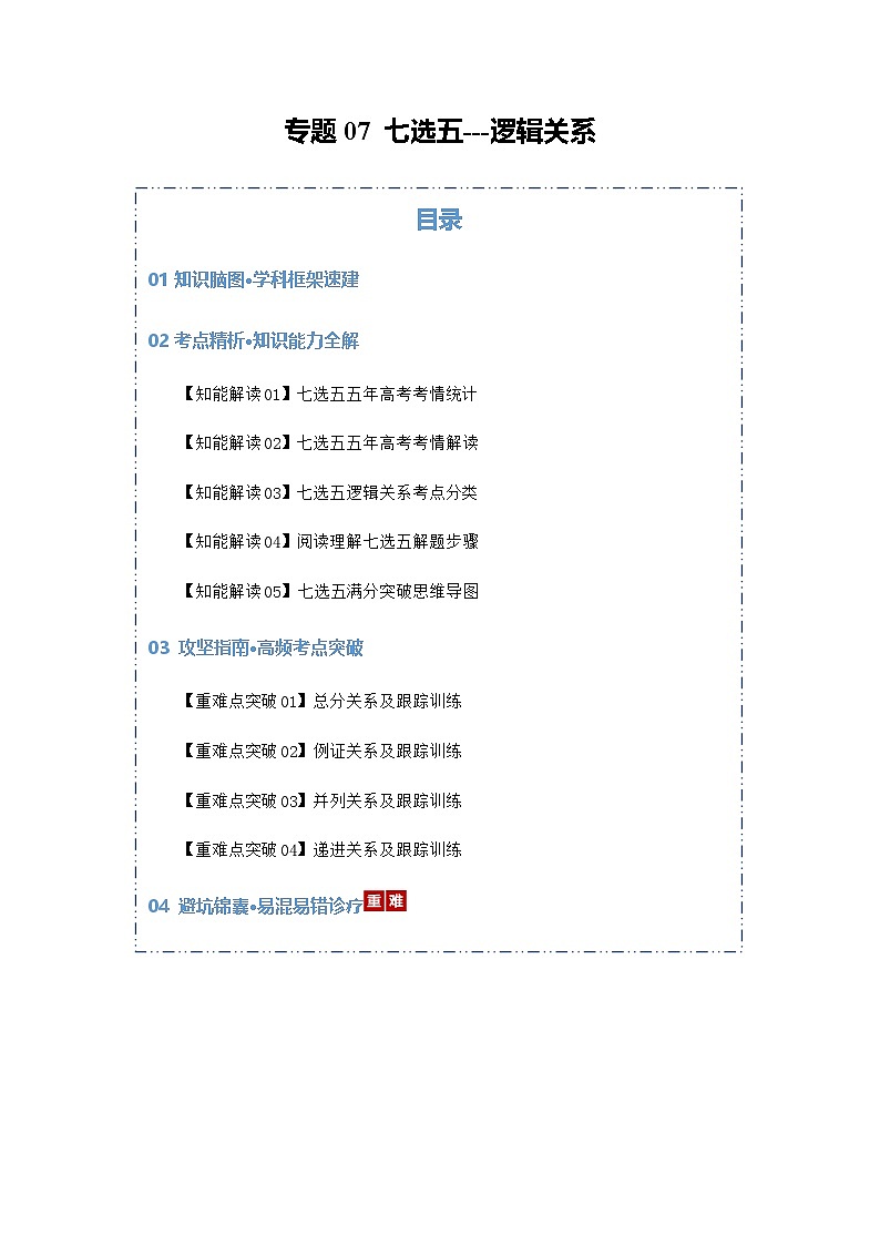 高考英语二轮专题-七选五--逻辑关系（知识清单）（教师版）第1页