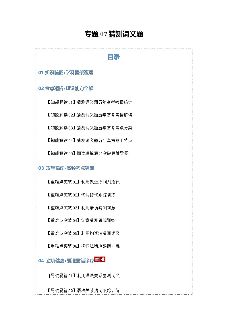 高考英语二轮专题-猜测词义题（知识清单）（教师版）第1页