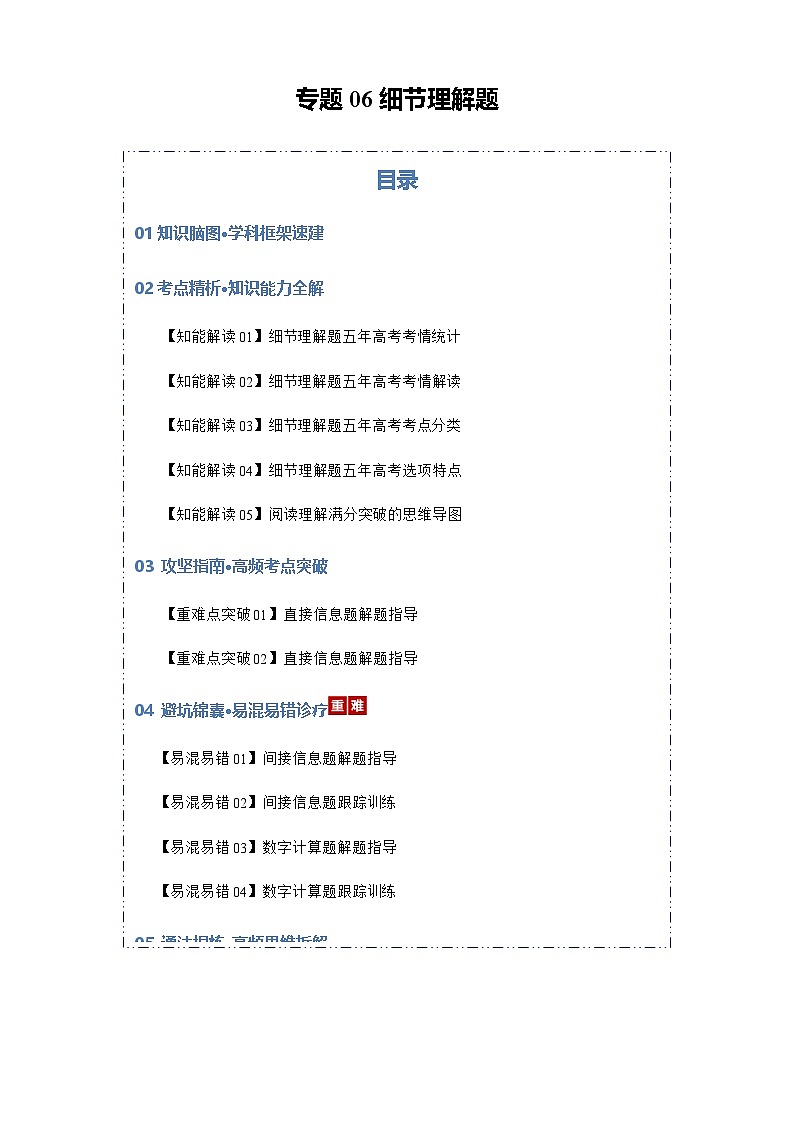 高考英语二轮专题-细节理解题（知识清单）（教师版）第1页