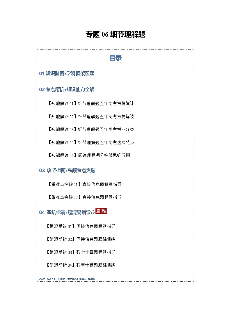 高考英语二轮专题-细节理解题（知识清单）（学生版）第1页