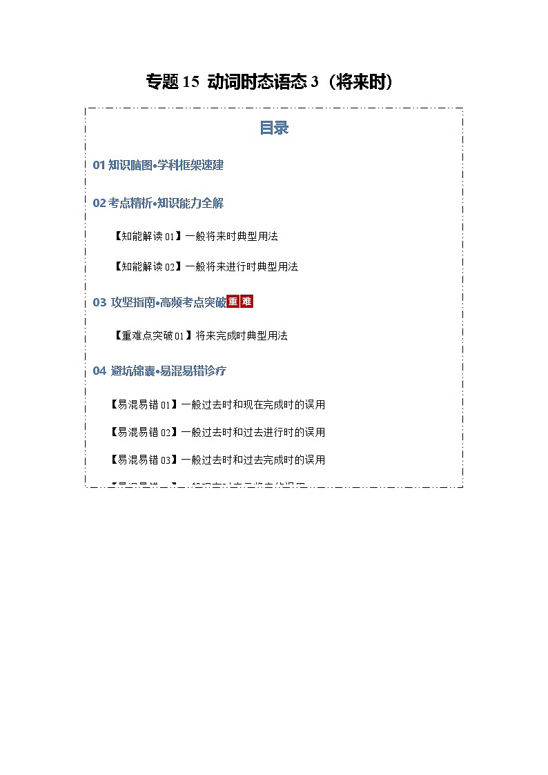 高考英语二轮专题-动词时态语态3（将来时）（知识清单）（教师版）第1页