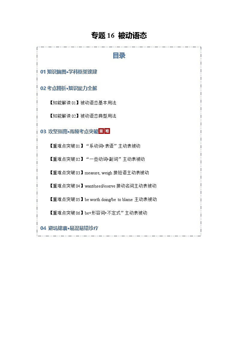 高考英语二轮专题-被动语态（知识清单）（教师版）第1页