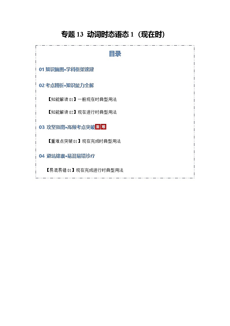 高考英语二轮专题-动词时态语态1（现在时）（知识清单）（学生版）第1页
