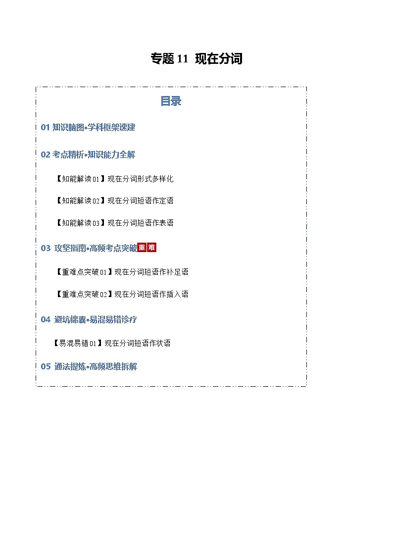 高考英语二轮专题-现在分词（知识清单）（教师版）第1页