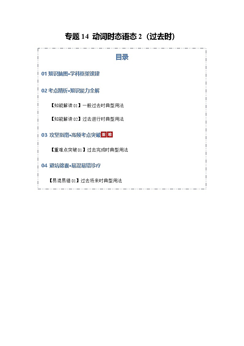 高考英语二轮专题-动词时态语态2（过去时）（知识清单）（学生版）第1页