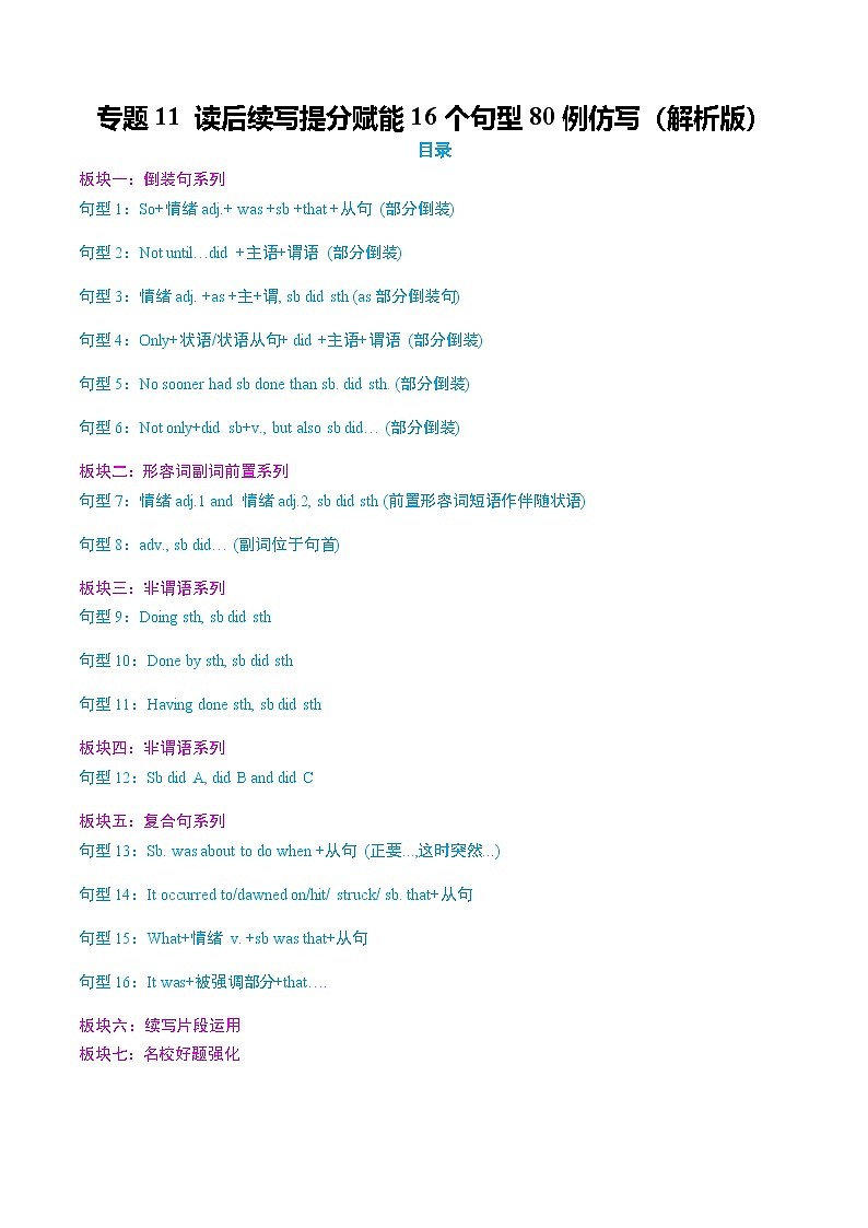 高考英语二轮专题-读后续写提分赋能16个句型80例仿写（知识清单）（教师版）第1页
