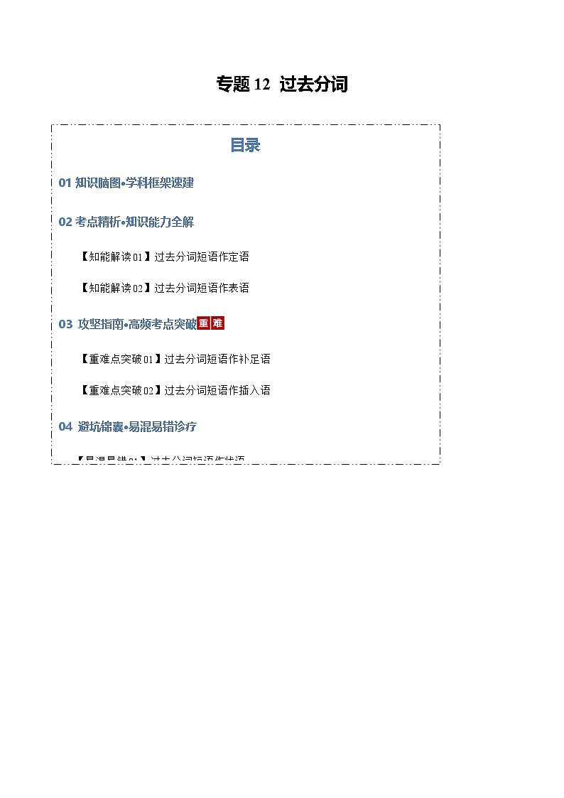 高考英语二轮专题-过去分词（知识清单）（教师版）第1页