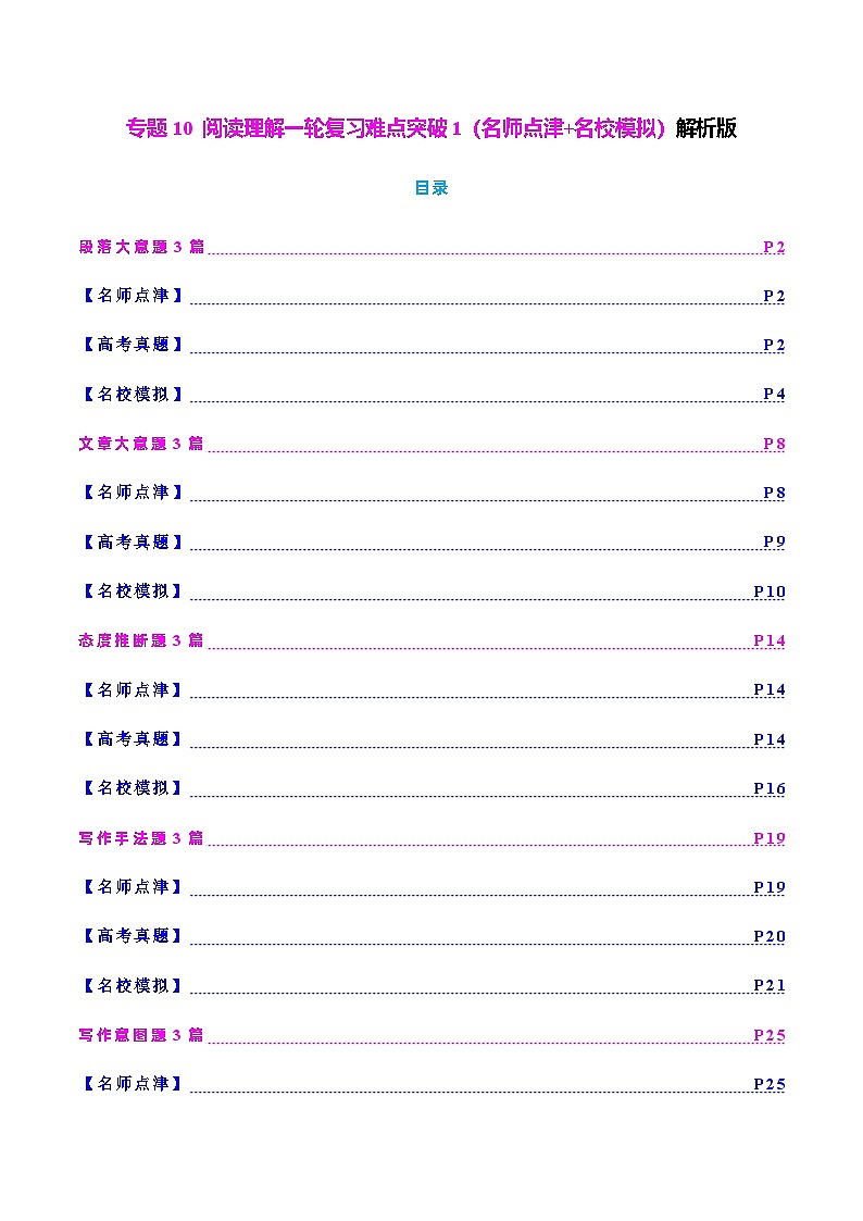 高考英语-阅读理解一轮复习难点突破1（名师点津+名校模拟）教师版第1页