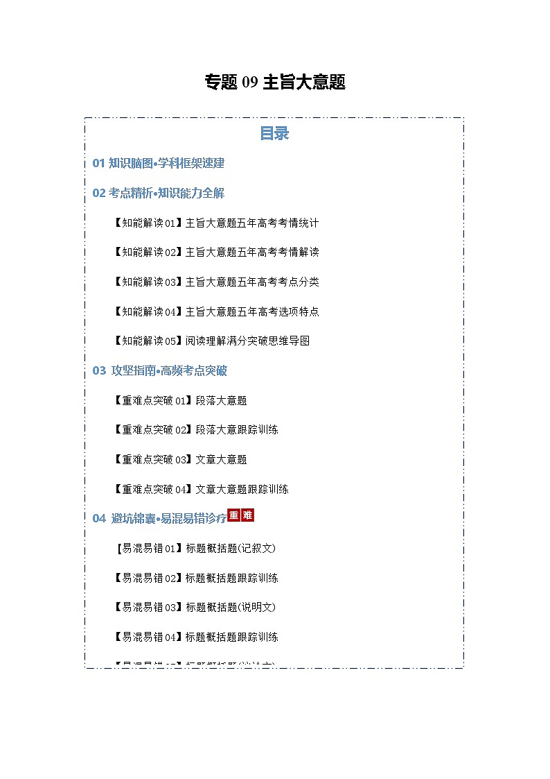 高考英语二轮专题-主旨大意题（知识清单）（教师版）第1页